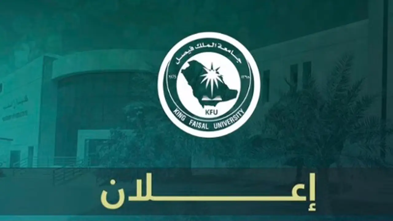 مسار جديد.. جامعة الملك فيصل تعلن عن تخصص دراسة الطب